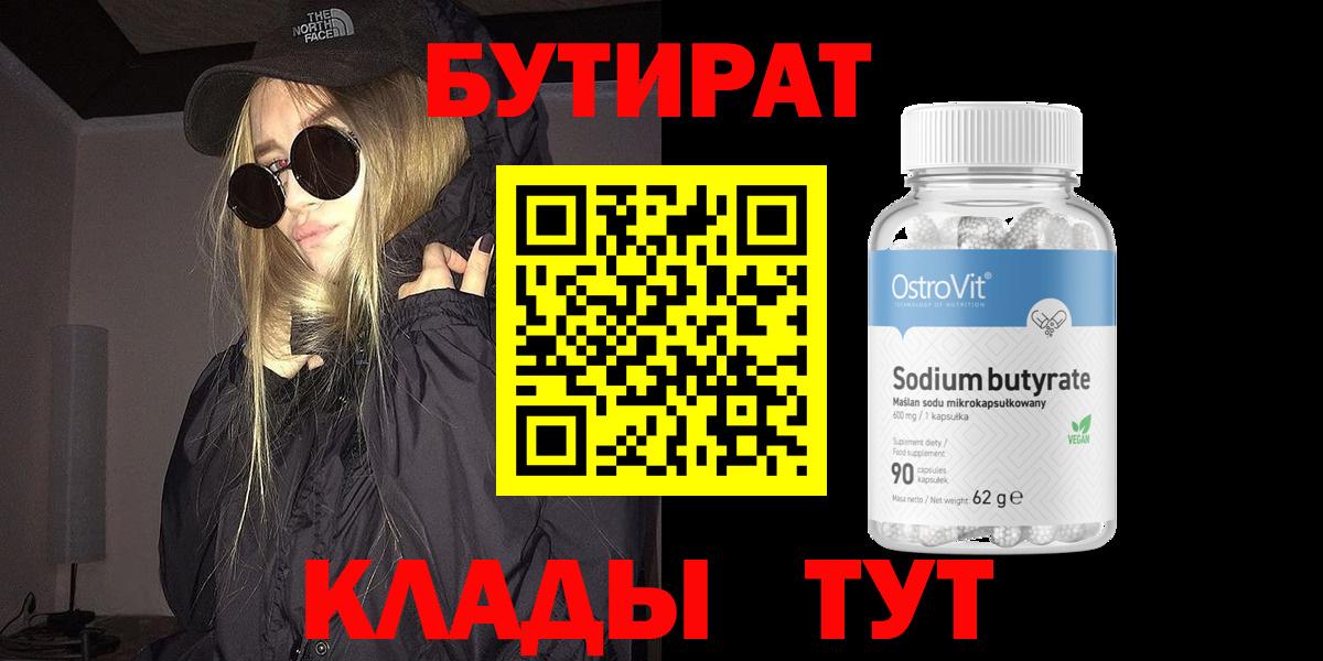 Минеральные Воды  Бутират бутандиол  Бутират  Вход с VPN 