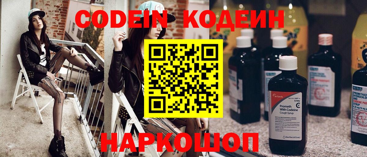 Codein напиток Lean (лин)  Codein Purple Drank  Вход с VPN  Минеральные Воды 